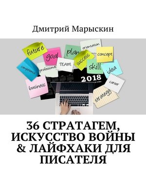 cover image of 36 стратагем, Искусство войны & Лайфхаки для писателя